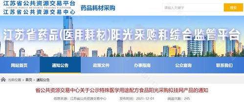 江苏省第三批特医食品阳光采购拟挂网产品及软件开发解析