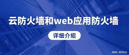 云防火墙与Web应用防火墙 网络与信息安全软件开发的核心技术